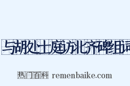 与胡处士庭访北齐碑组词是什么意思的图片